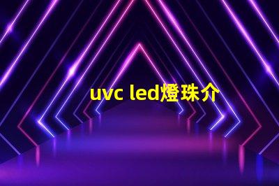 uvc led燈珠介紹